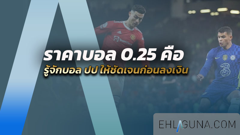 ราคาบอล 0.25 คือ
