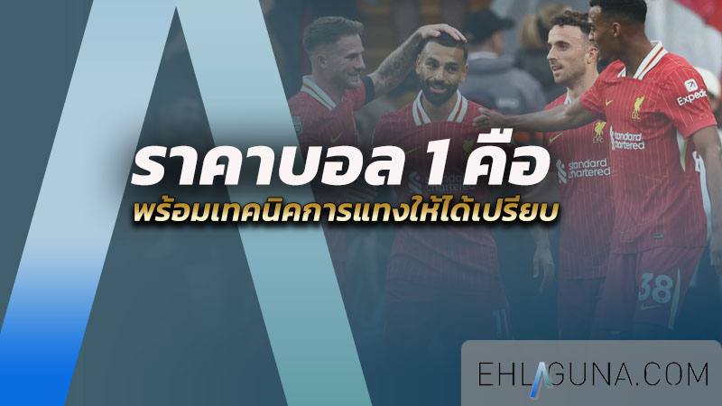 ราคาบอล 1 คือ อะไร พร้อมเทคนิคการแทงให้ได้เปรียบ