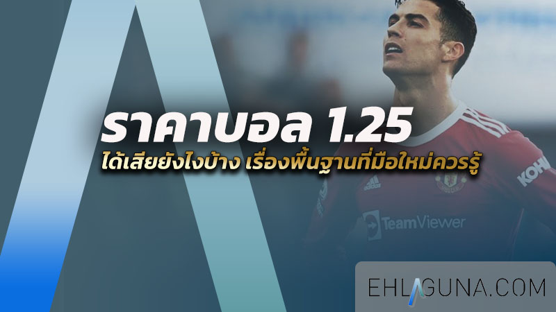 ราคาบอล 1.25 คือ อะไร ได้เสียยังไงบ้าง เรื่องพื้นฐานที่มือใหม่ควรรู้