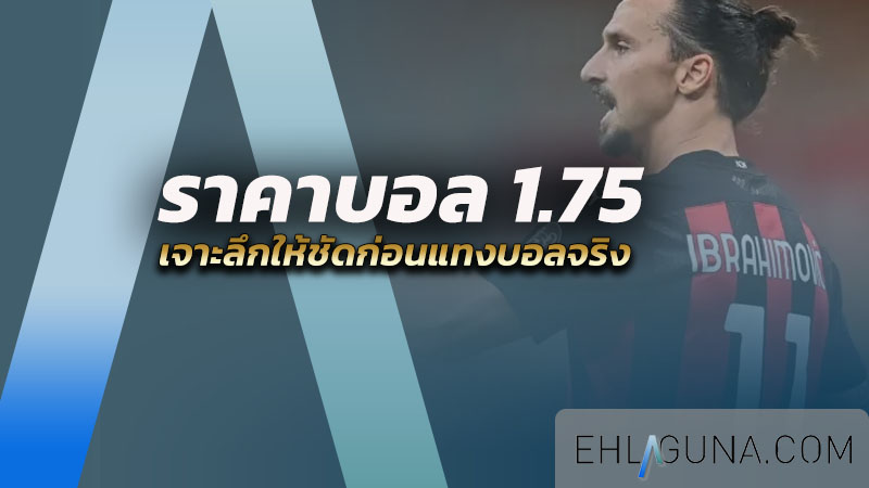 ราคาบอล 1.75 คือ อะไร เจาะลึกให้ชัดก่อนแทงบอลจริง