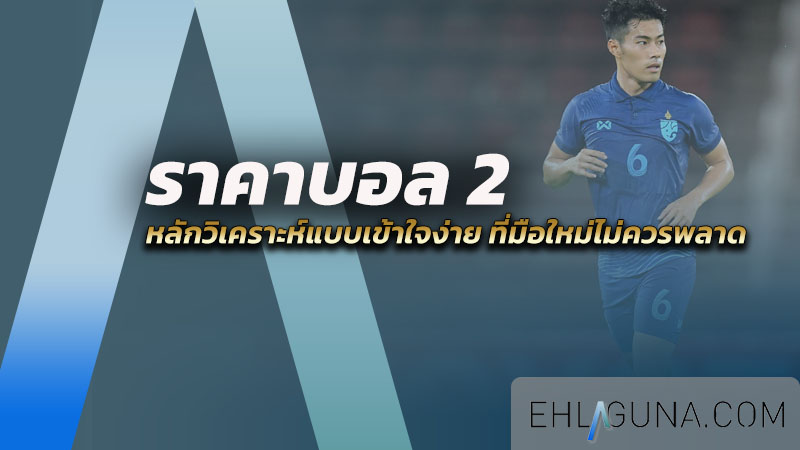 ราคาบอล 2 คือ อะไร? หลักวิเคราะห์แบบเข้าใจง่าย ที่มือใหม่ไม่ควรพลาด