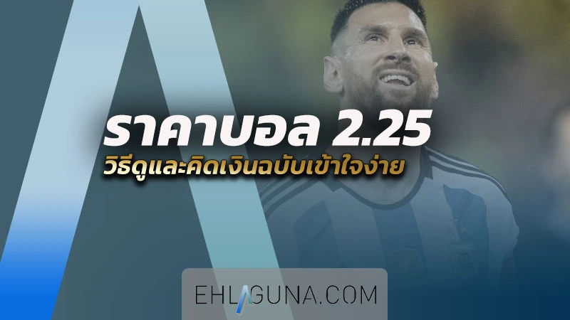 ราคาบอล 2.25 คือ