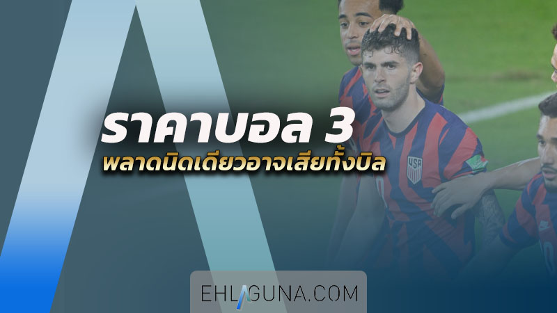ราคาบอล 3 คือ อะไร พลาดนิดเดียวอาจเสียทั้งบิล