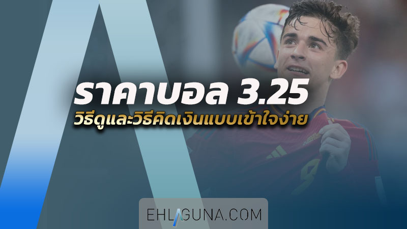 ราคาบอล 3.25 คือ อะไร วิธีดูและวิธีคิดเงินแบบเข้าใจง่าย