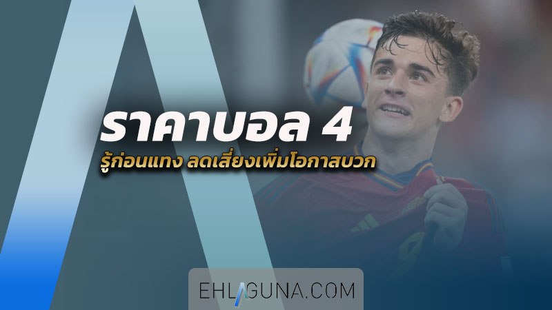 ราคาบอล 4 คือ อะไร รู้ก่อนแทง ลดเสี่ยงเพิ่มโอกาสบวก