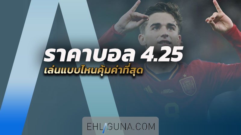 ราคาบอล 4.25 คือ อะไร เล่นแบบไหนคุ้มค่าที่สุด